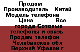 Продам Fly 5 › Производитель ­ Китай › Модель телефона ­ IQ4404 › Цена ­ 9 000 - Все города Сотовые телефоны и связь » Продам телефон   . Челябинская обл.,Верхний Уфалей г.